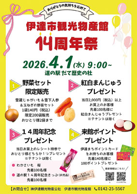 写真:伊達市観光物産館の14周年祭開催をPRするポスター