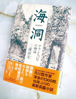 写真:今年で出版20年を迎える「海洞 アフンルパロの物語」