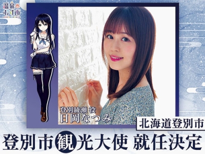 写真:登別市観光大使就任が決定した登別綾瀬と日岡さん
