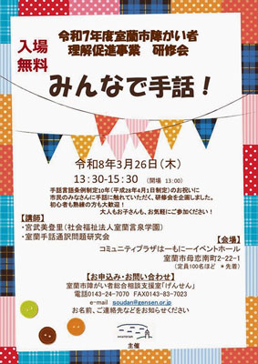 写真:障害者理解促進事業研修会「みんなで手話!」をPRするチラシ